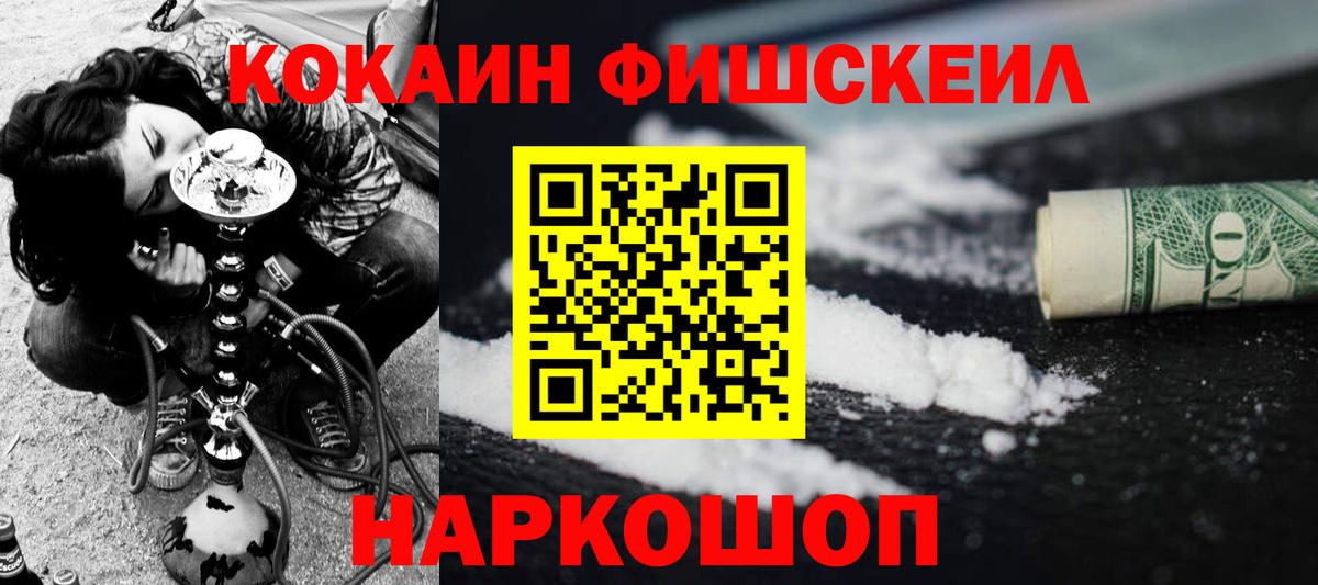 КОКАИН  Вход с VPN  Cocaine Fish Scale  Владивосток  Кокаин FishScale 