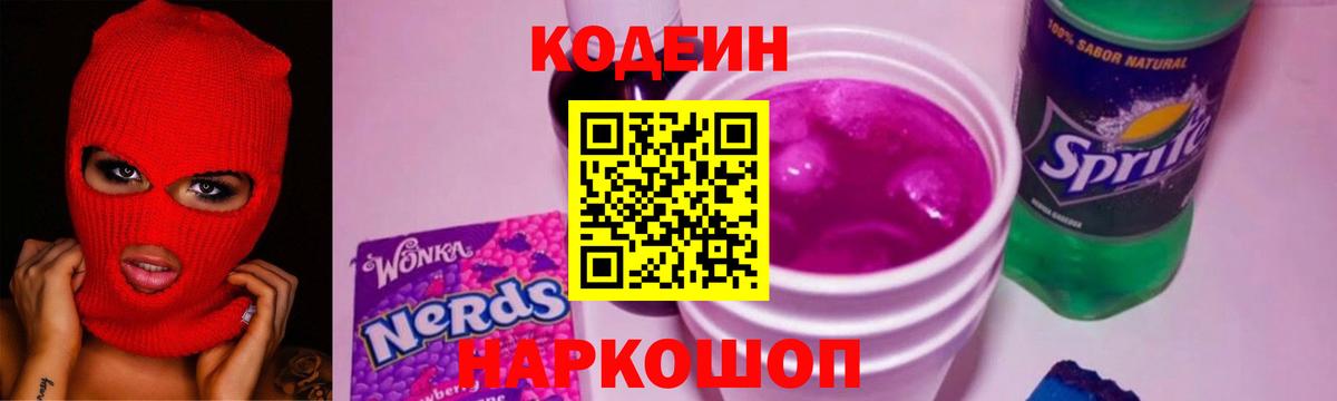 Codein напиток Lean (лин) Владивосток